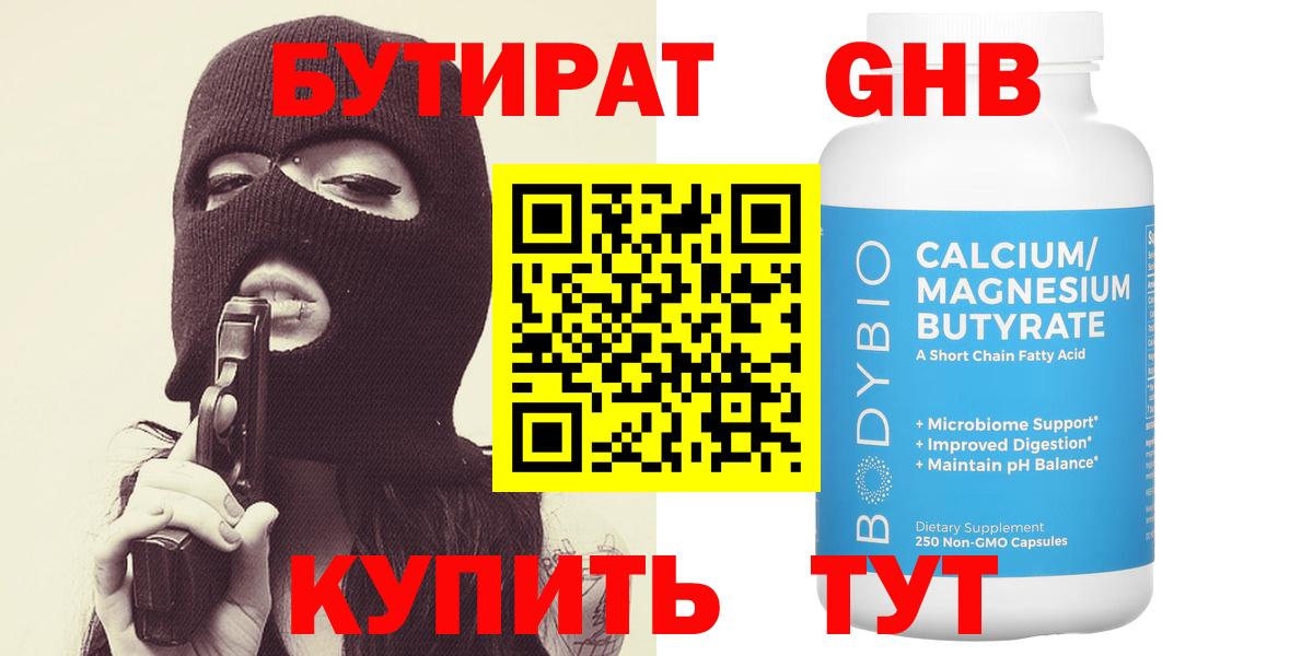 Реутов  БУТИРАТ BDO 33%  Бутират  Вход с VPN 