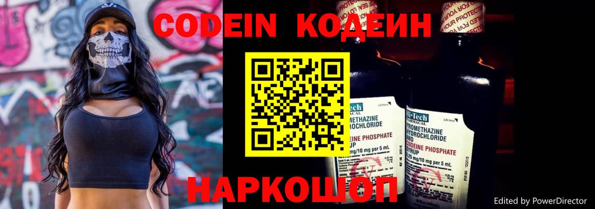 Codein напиток Lean (лин) Реутов